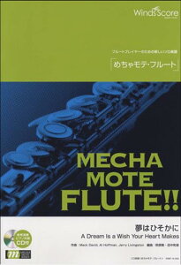 めちゃモテ・フルート 夢はひそかに 参考音源CD付 (フルートプレイヤーのための新しいソロ楽譜)