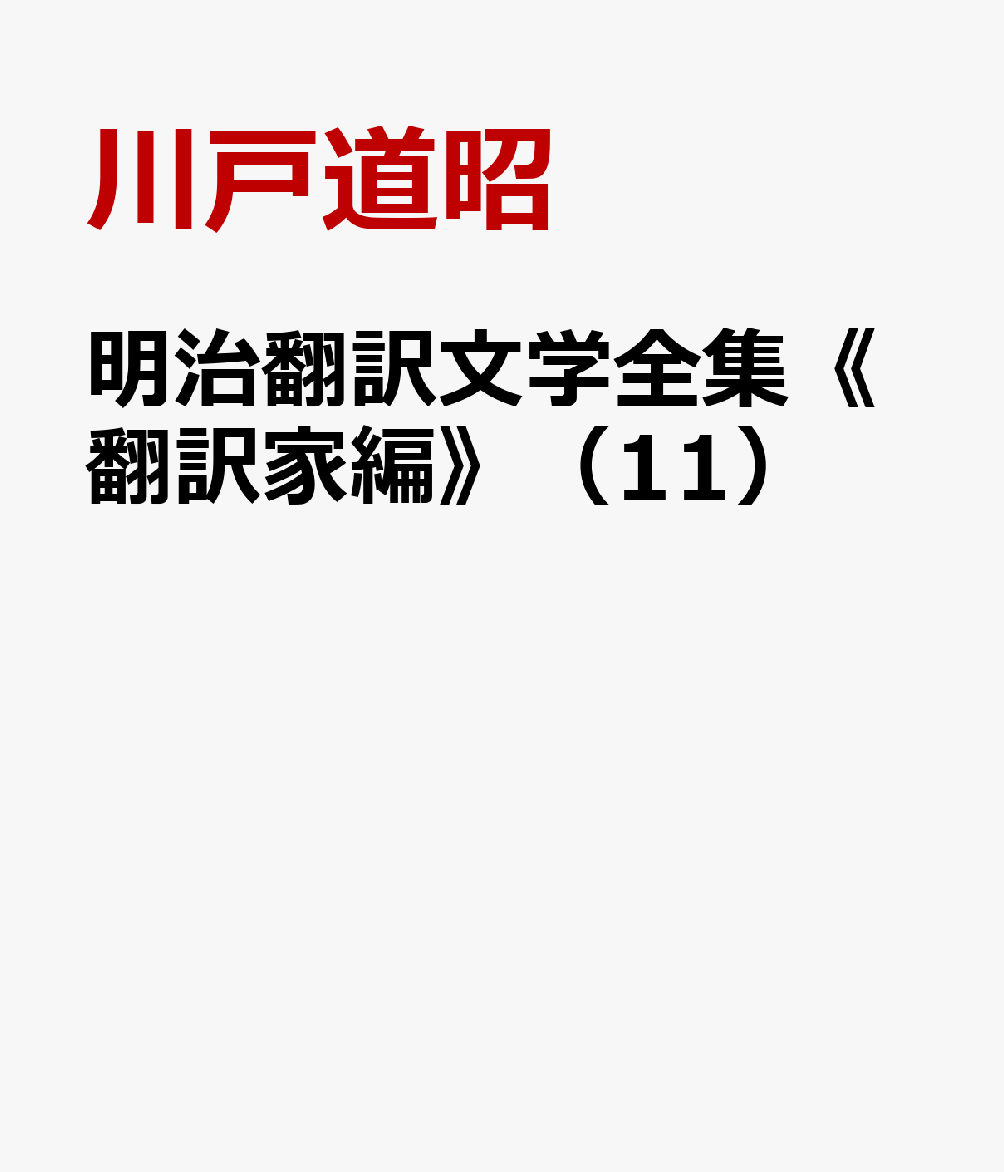 明治翻訳文学全集《翻訳家編》（11）
