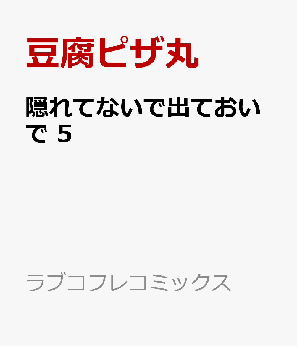 「俺も触った事ないここ…誰かに許した？」
腹黒元カレに激重執着されています!? 
不器用な頑張り屋のOL・文野皐月はトラウマを植え付けられた元カレを忘れられずにいる。
ところがある日、職場に元カレ・井浦千秋くんが入社してきた！
歓迎会でモテモテな彼を目の当たりにした皐月は酷く酔ってしまい、井浦くんにお持ち帰りされる。
「ごめんね。皐月が可愛すぎて我慢できなくなっちゃった」
彼とは別れたはずなのに、敏感な○○を暴かれ吸われて、執着されて…どうしたら良いの!?