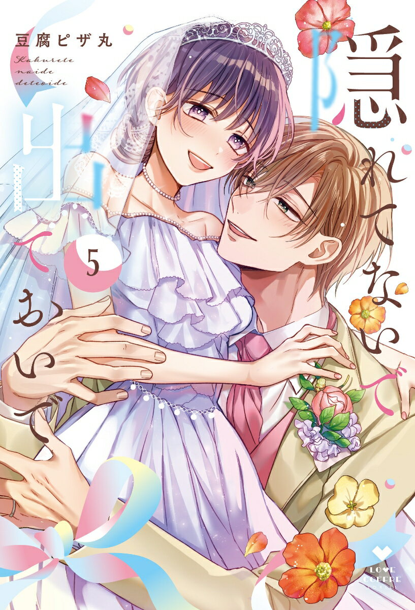 隠れてないで出ておいで 5