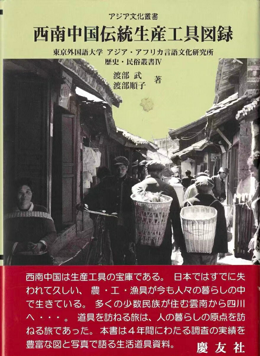 西南中国伝統生産工具図録