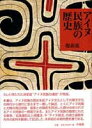 アイヌ民族の歴史 榎森進