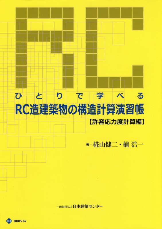 ひとりで学べるRC造建築物の構造計算演習帳（許容応力度計算編）第3版