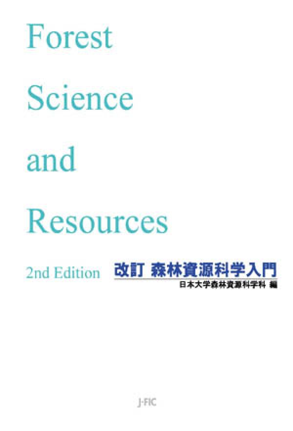 改訂　森林資源科学入門
