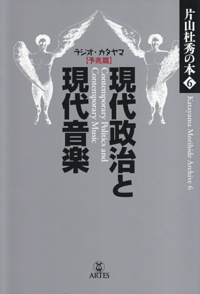 現代政治と現代音楽 ラジオ・カタヤマ予兆篇 （片山杜秀の本） 