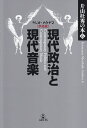 現代政治と現代音楽 ラジオ・カタヤマ予兆篇 （片山杜秀の本） 