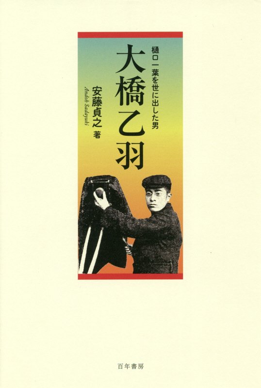 日本初の編集者。小説家にして出版事業者、写真家にして美術家、装幀家にしてかつ旅行家…。大橋乙羽の半生を描いた出版人評伝。