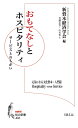 おもてなしとホスピタリティ サービスとのちがい （知の新書　J02） 