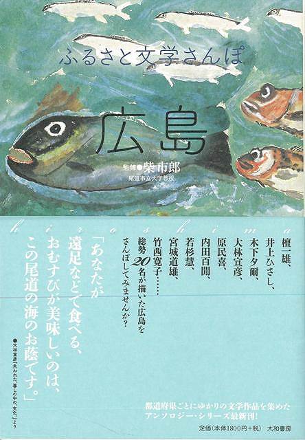 【バーゲン本】広島ーふるさと文学さんぽ （ふるさと文学さんぽ） [ 柴　市郎 ]