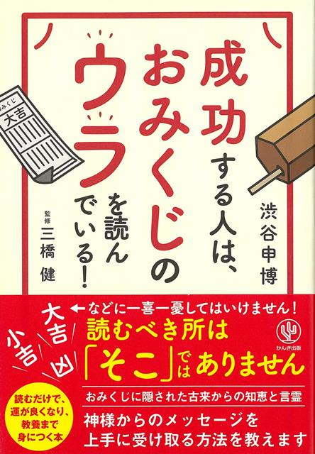 【バーゲン本】成功する人は、おみくじのウラを読んでいる！ [ 渋谷　申博 ]