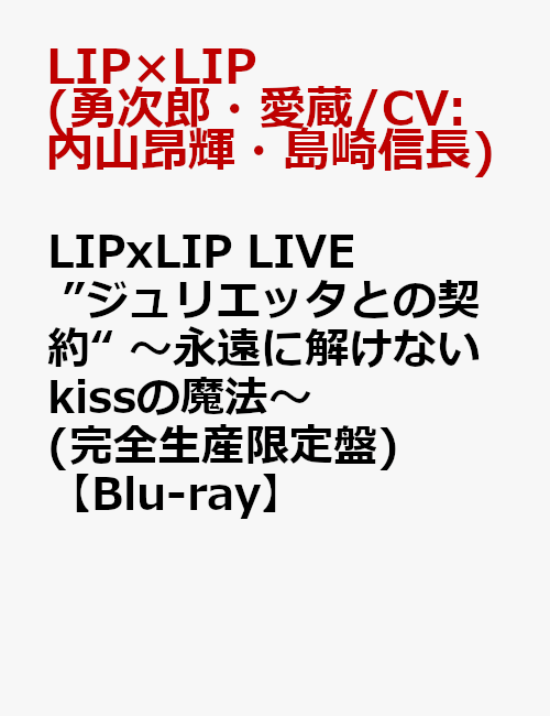 LIPxLIP LIVE ”ジュリエッタとの契約“ ～永遠に解けないkissの魔法～(完全生産限定盤)【Blu-ray】 [ LI..