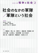 社会のなかの軍隊／軍隊という社会