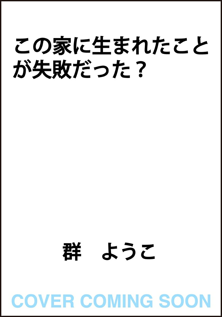 この家に生まれたことが失敗だった？