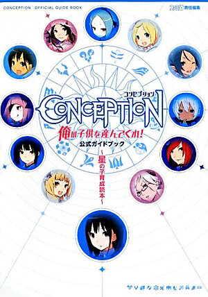 コンセプション　俺の子供を産んでくれ！　公式ガイドブックー星の子育成読本ー