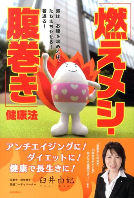 「燃えメシ・腹巻き」健康法