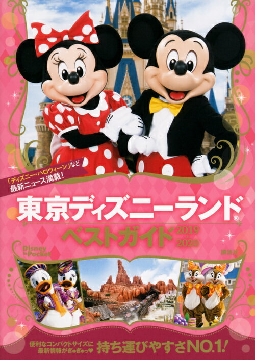 東京ディズニーランドベストガイド 2019-2020