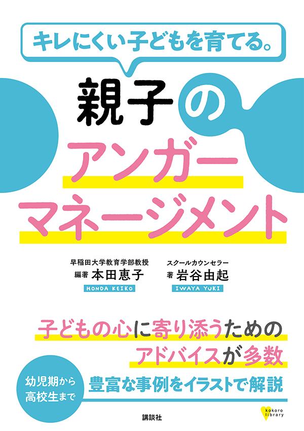 キレにくい子どもを育てる。親子のアンガーマネージメント