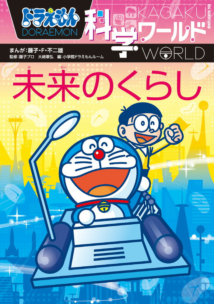 ドラえもんを読んで、未来の生活について知ろう！ロボット技術や人工知能、未来の乗り物や、住宅、農業、医療、エネルギーなど、未来のくらしがわかる！