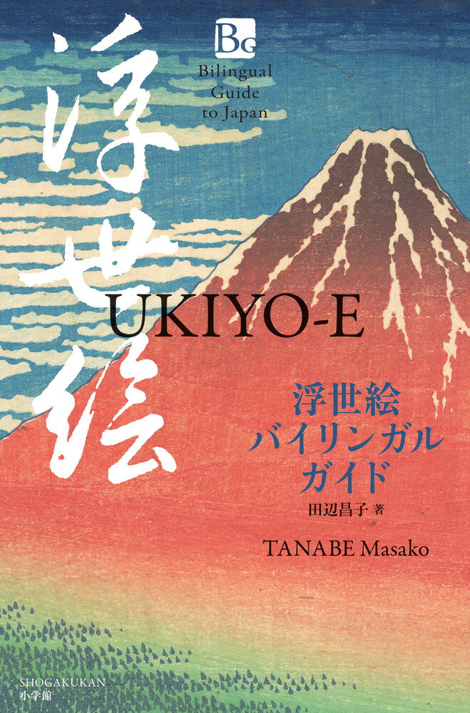 浮世絵バイリンガルガイド UKIYO-E [ 田辺 昌子 ]