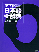 小学館日本語新辞典