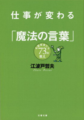 仕事が変わる「魔法の言葉」 名経営者たち73の教え