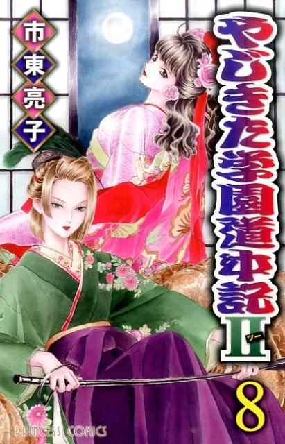 やじきた学園道中記2（8）