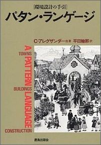 パタン・ランゲージ 町・建物・施工　環境設計の手引 [ クリストファー・アレクサンダー ]