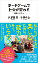 ボードゲームで社会が変わる 遊戯するケアへ （河出新書　河出新書） [ 與那覇 潤 ]