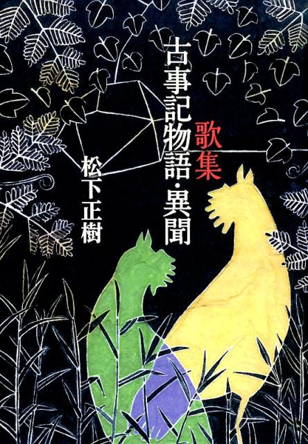 古事記物語・異聞