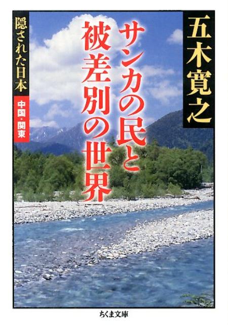 サンカの民と被差別の世界