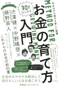 30歳からはじめるお金の育て方入門