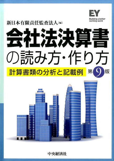 会社法決算書の読み方・作り方第9版