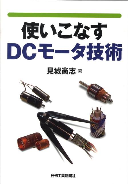 使いこなすDCモータ技術