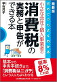 小さな会社と個人事業者の消費税の実務と申告ができる本最新版