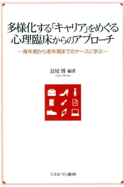 多様化する「キャリア」をめぐる心理臨床からのアプローチ