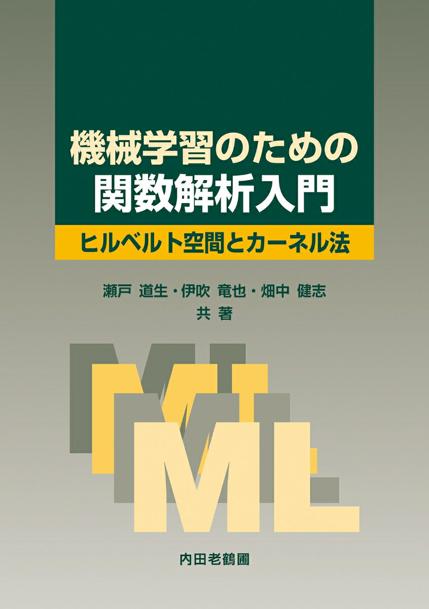 機械学習のための関数解析入門