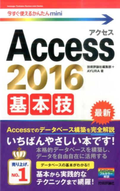 Ａｃｃｅｓｓでのデータベース構築を完全解説。いちばんやさしい本です！本格的データベースを構築し、データを自由自在に活用する。データベースの基本がわかる！！基本から実践的なテクニックまで網羅！