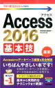 Access 2016基本技 （今すぐ使えるかんたんmini） 技術評論社