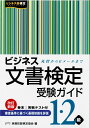 ビジネス文書検定受験ガイド（1・2級） [ 実務技能検定協会 ]