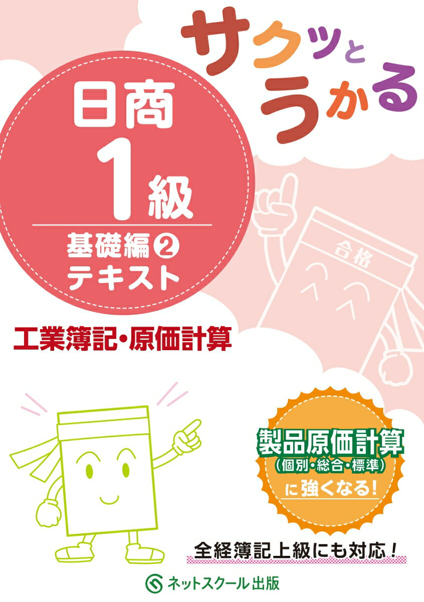 製品原価計算（個別・総合・標準）に強くなる！全経簿記上級にも対応！