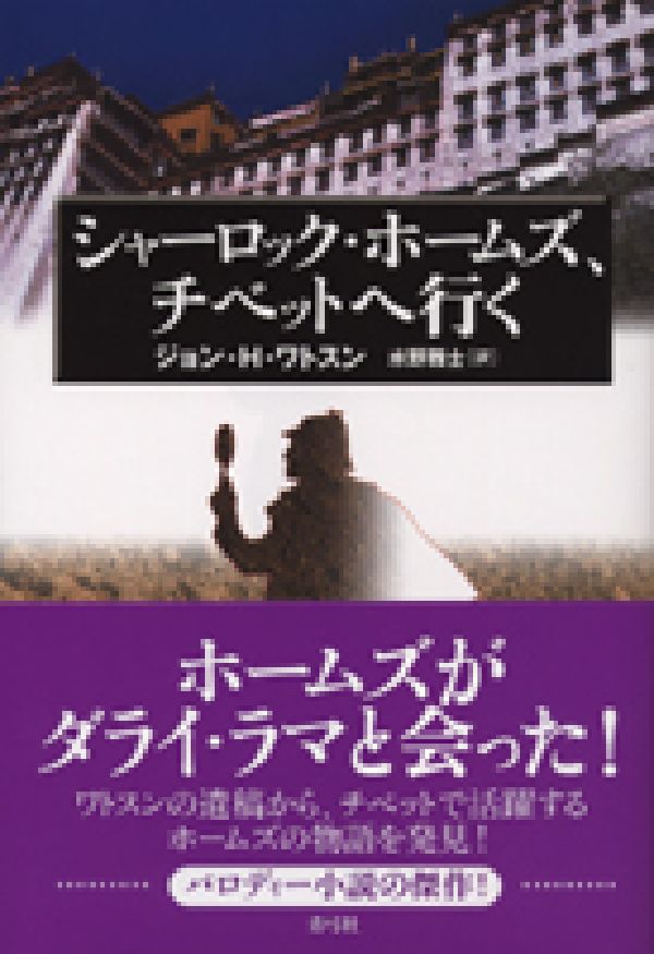 シャーロック・ホームズ、チベットへ行く