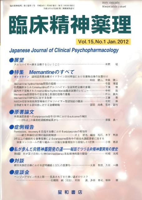 臨床精神薬理（15-1） 特集：Memantineのすべて