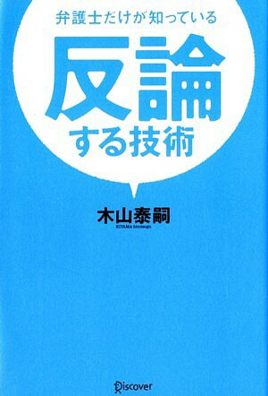 弁護士だけが知っている反論する技術