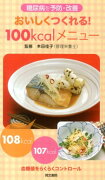 おいしくつくれる！100kcalメニュー