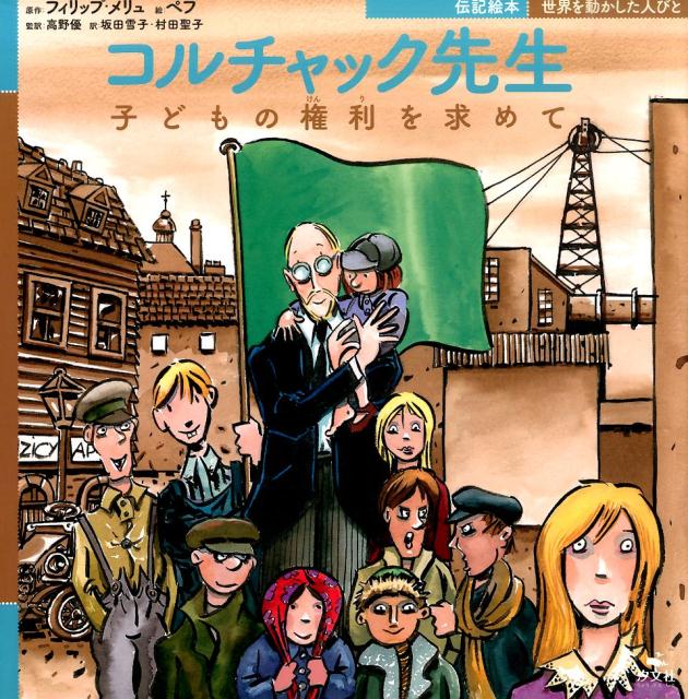 コルチャック先生