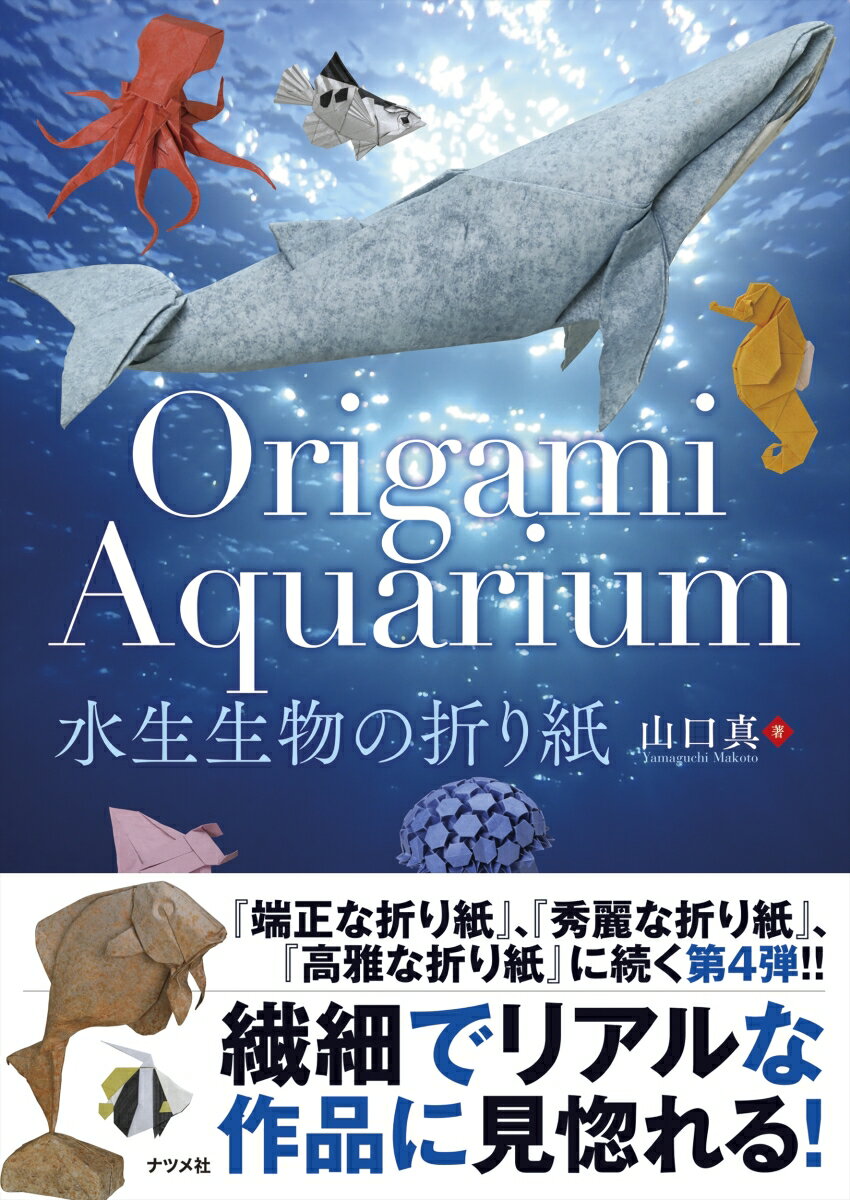 Origami Aquarium 水生生物の折り紙