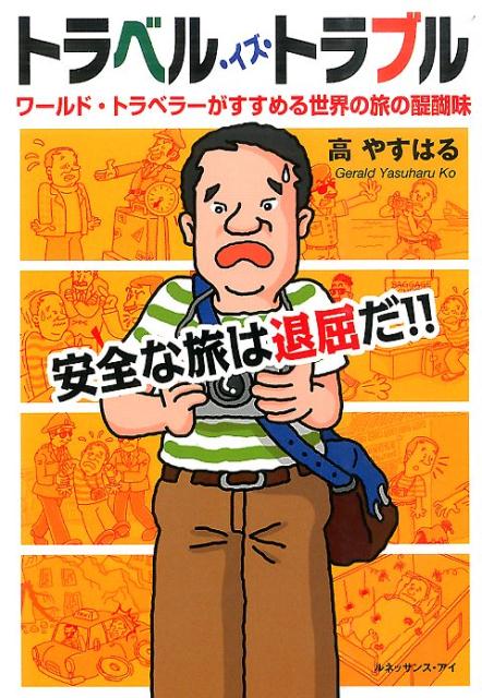 トラベル・イズ・トラブル