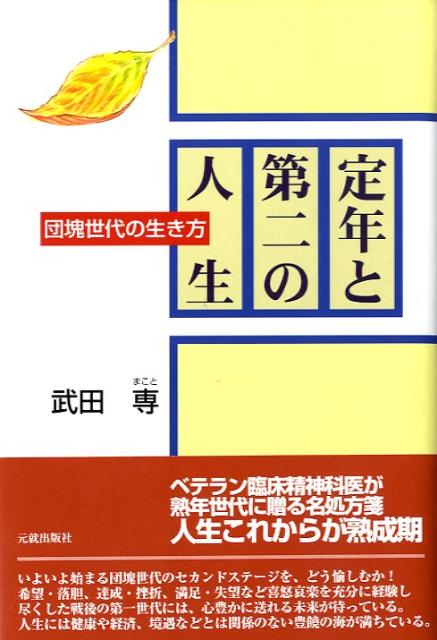 人生これからが熟成期、いよいよ始まる団塊世代のセカンドステージを、どう愉しむか。希望・落胆、達成・挫折、満足・失望など喜怒哀楽を充分に経験し尽くした戦後の第一世代には、心豊かに送れる未来が待っている。人生には健康や経済、境遇などとは関係のない豊饒の海が満ちている。ベテラン臨床精神科医が熟年世代に贈る名処方箋。