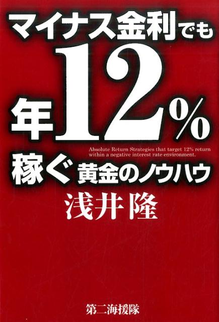 マイナス金利でも年12％稼ぐ黄金のノウハウ