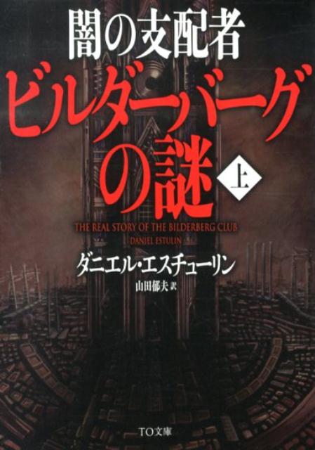 闇の支配者ビルダーバーグの謎（上）